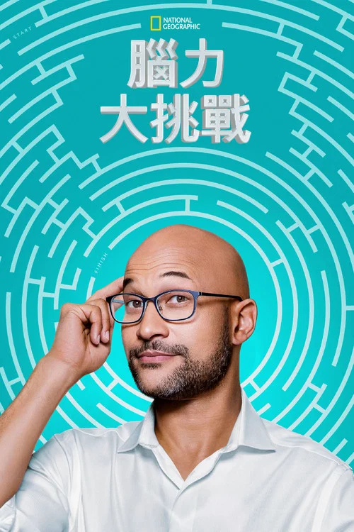 脑力大挑战第二季剧照2