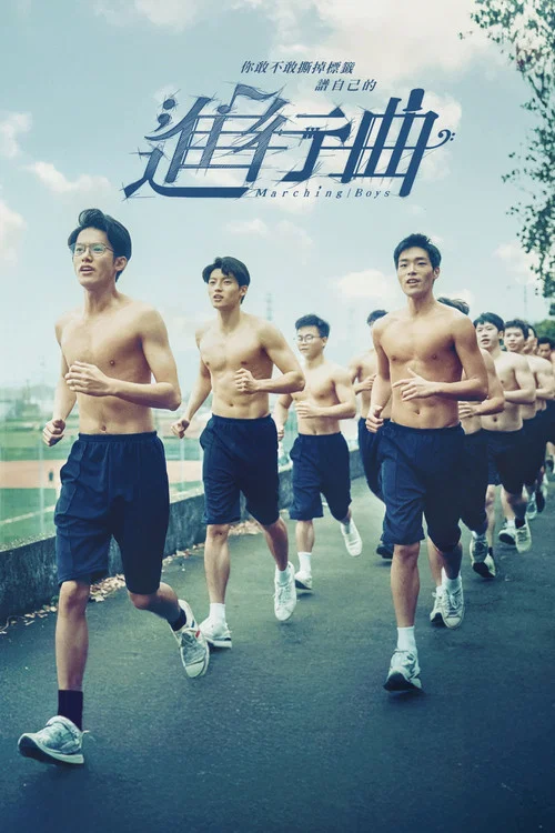 进行曲(2025)海报