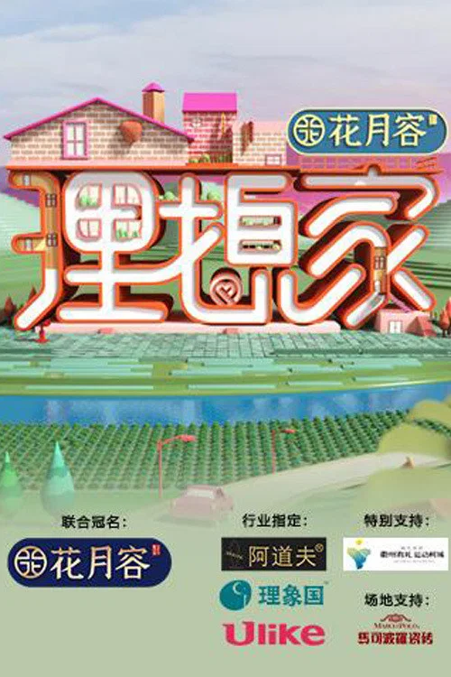 理想家(2020)海报