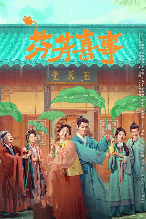 芬芳喜事剧照4