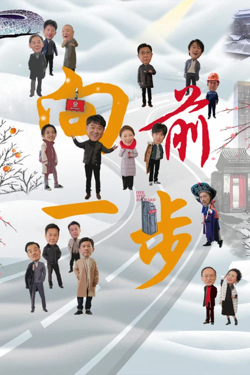 向前一步(2024)海报