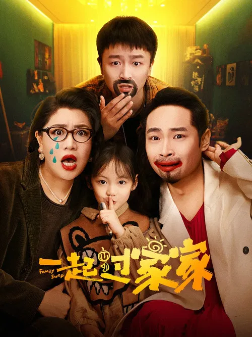 一起过家家(2025)海报
