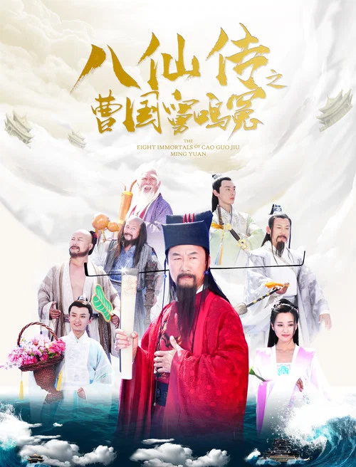 八仙传之曹国舅鸣冤(2020)海报