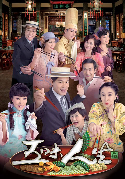 五味人生(2010)海报