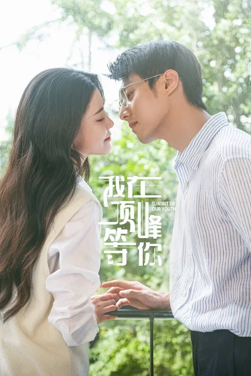 我等你剧照6