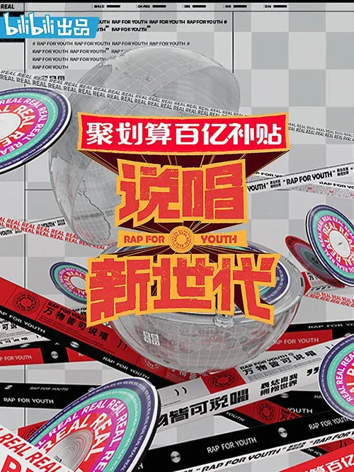 说唱新世代(2020)海报