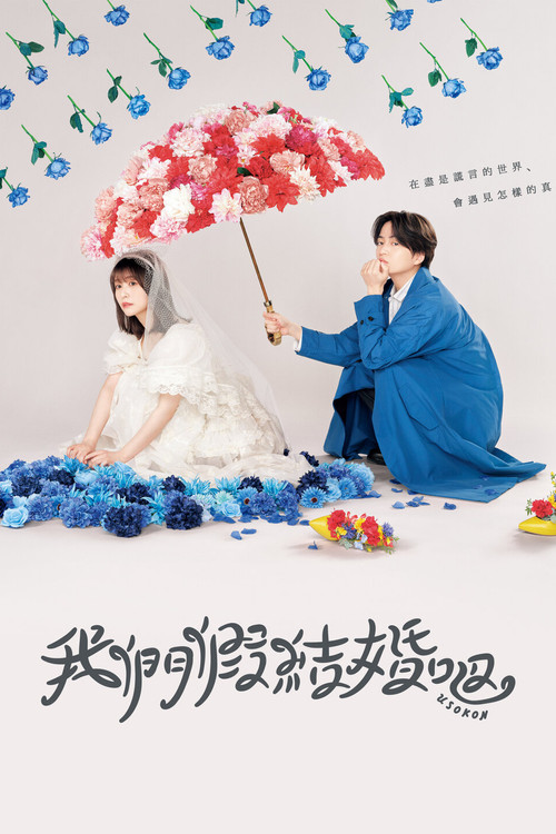 我们假结婚吧(2023)海报