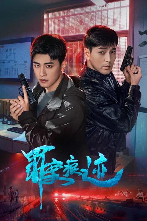 罪案痕迹剧照2