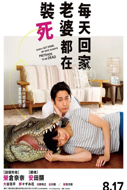 每天回家都会看到老婆在装死剧照2