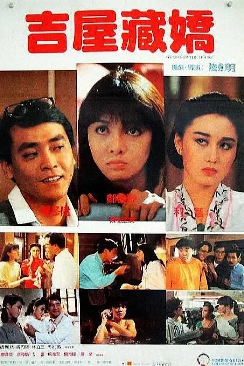 吉屋藏娇国语(1988)海报