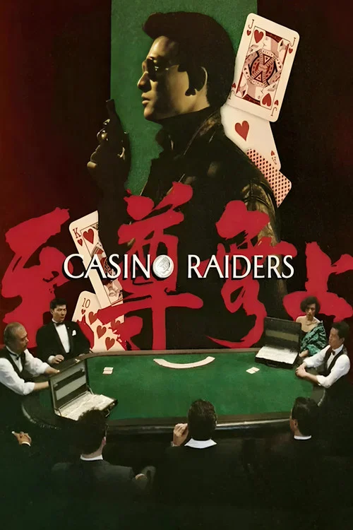 至尊无上(1989)海报