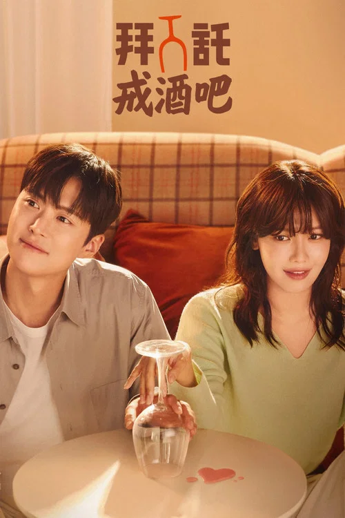 戒酒吧拜托了剧照2
