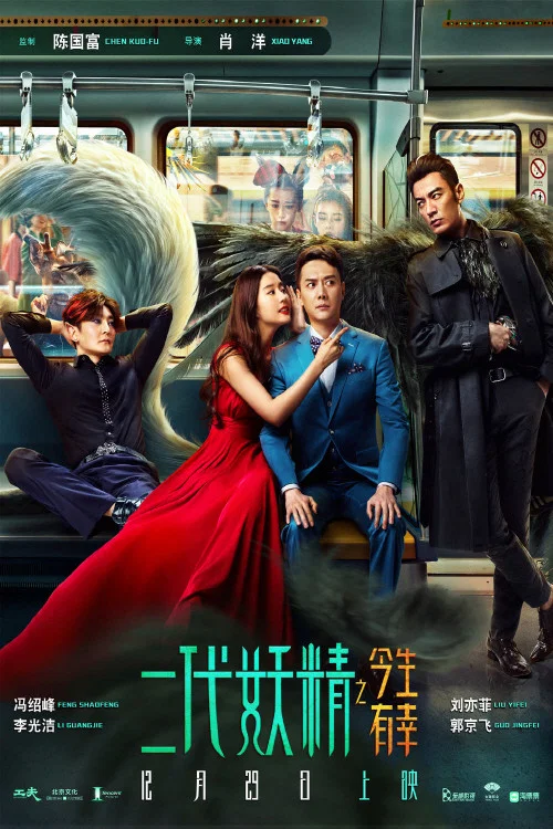 二代妖精之今生有幸(2017)海报