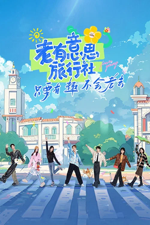 老有意思旅行社(2025)海报