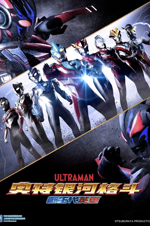 奥特银河格斗 新生代英雄(2019)海报