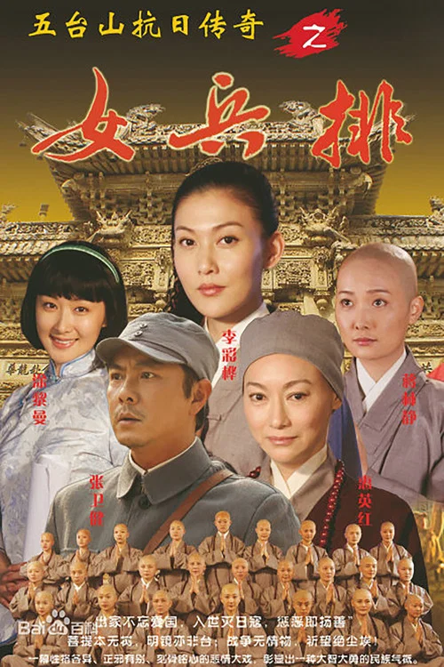 五台山抗日传奇之女兵排(2013)海报