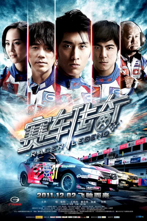 赛车传奇(2011)海报