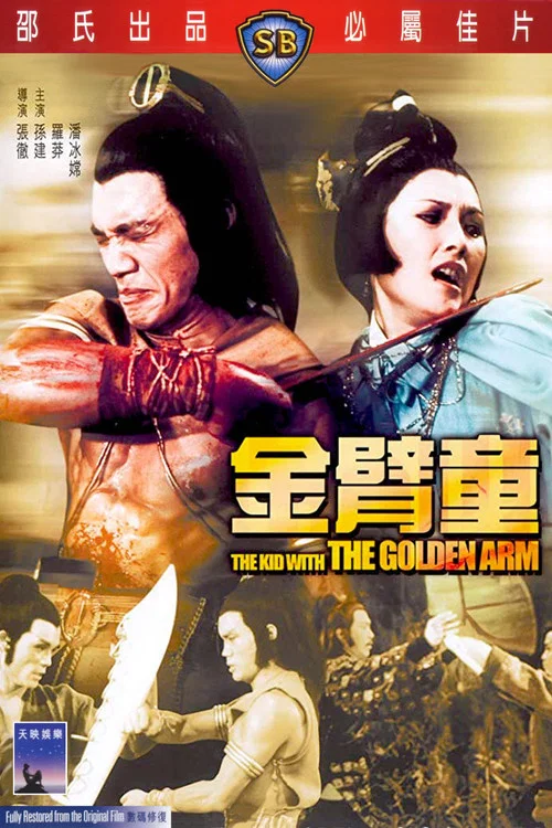 金臂童剧照4