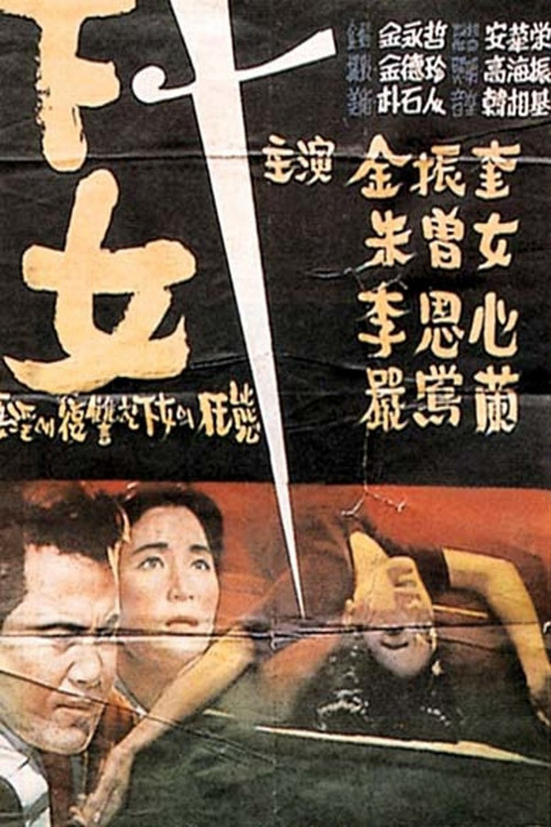 下女1960剧照8