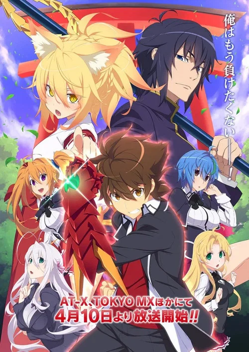 恶魔高校D×D(2012)海报