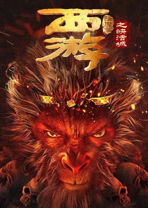 西游降魔篇之快活城(2025)海报