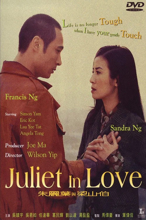 朱丽叶与梁山伯(2000)海报