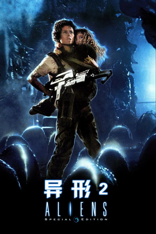异形2剧照2