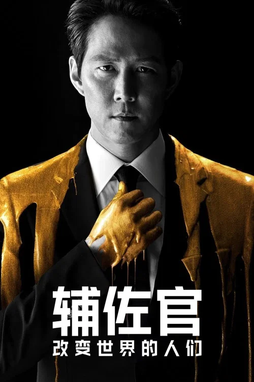 辅佐官:改变世界的人们(2019)海报