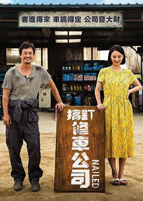 汽车维修站(2019)海报