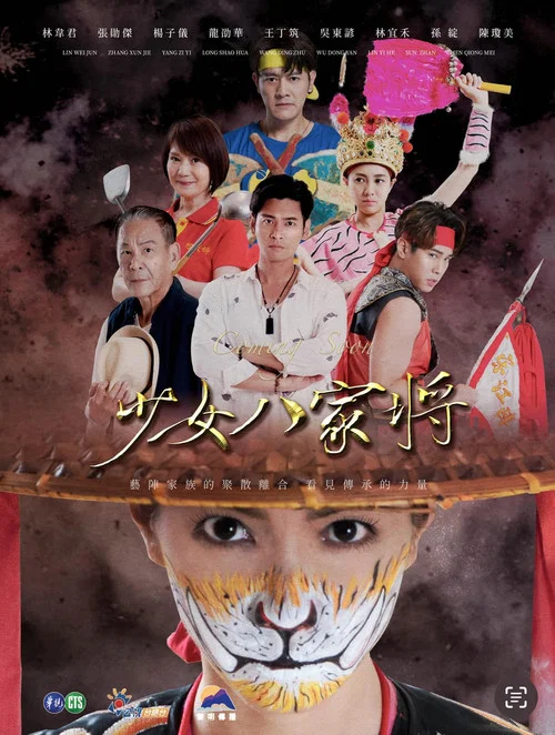 神将少女八家将(2024)海报