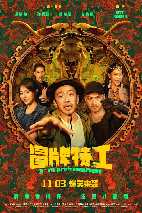 冒牌特工(2024)海报
