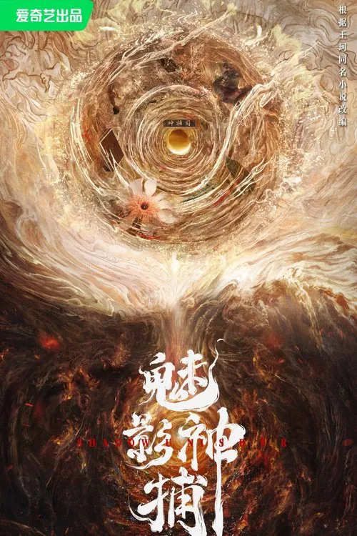 魅影神捕剧照2