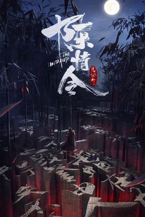 魔道祖师第二季剧照4