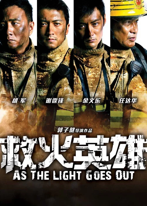 救火英雄(2014)海报