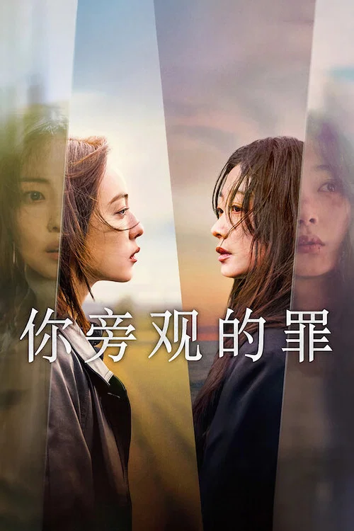 你旁观的罪(2025)海报
