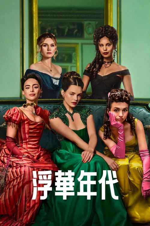 海盗佳丽第二季(2023)海报