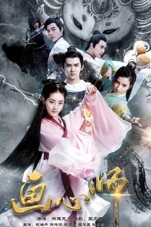 画心师(2017)海报