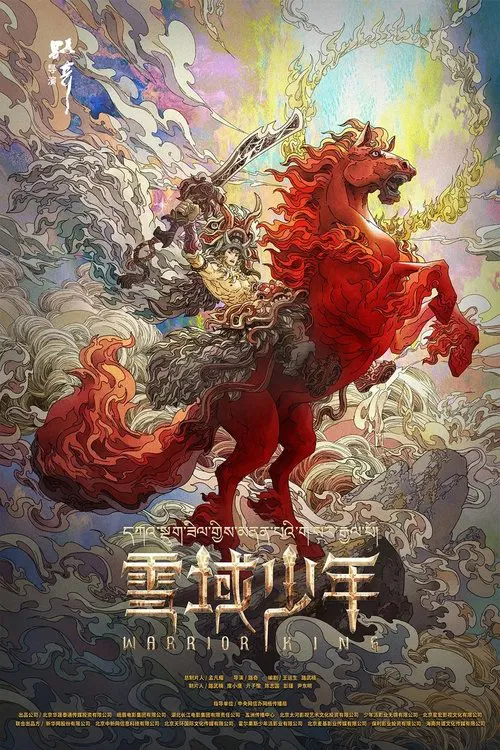 雪域少年(2023)海报