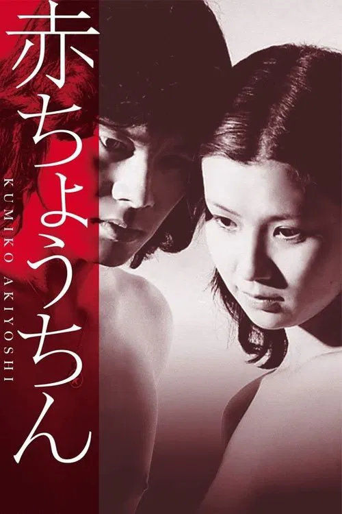 赤提灯(1974)海报