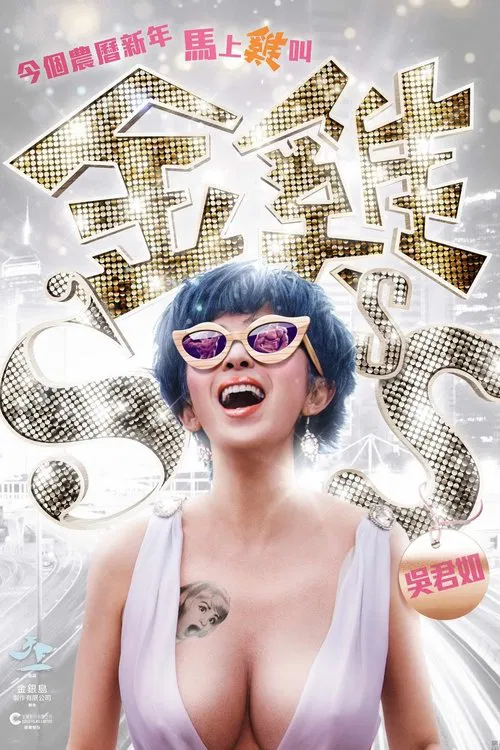 金鸡SSS粤语(2014)海报