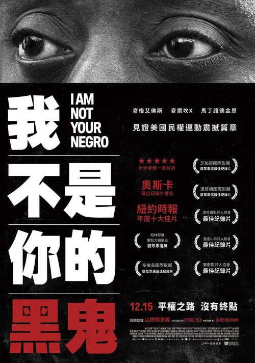 我不是你的黑鬼(2017)海报