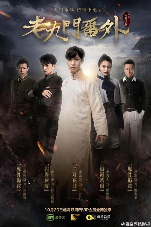 老九门番外之二月花开剧照2