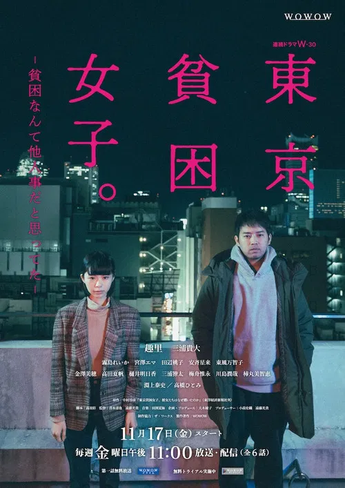 东京贫困女子(2023)海报