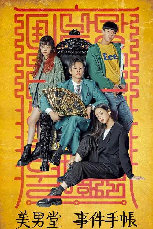 美男堂(2022)海报