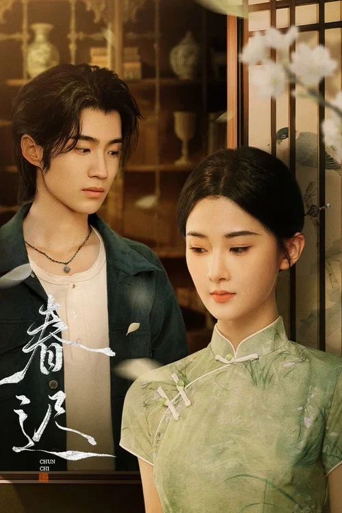 春迟(2025)海报