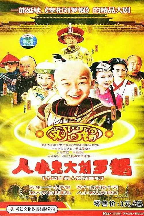 人小鬼大刘罗锅(2006)海报