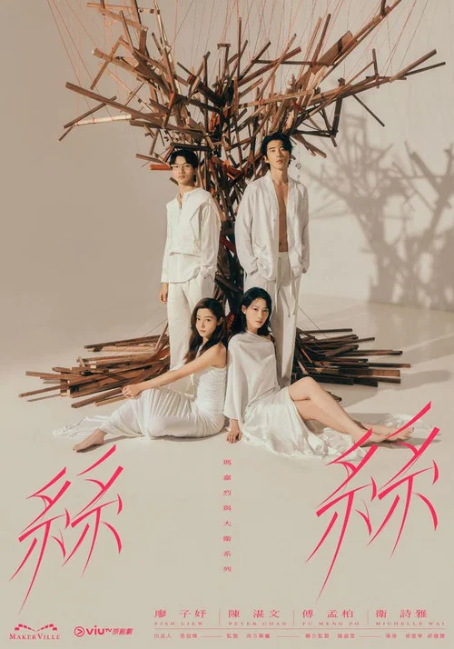 玛嘉烈与大卫丝丝2024(2024)海报