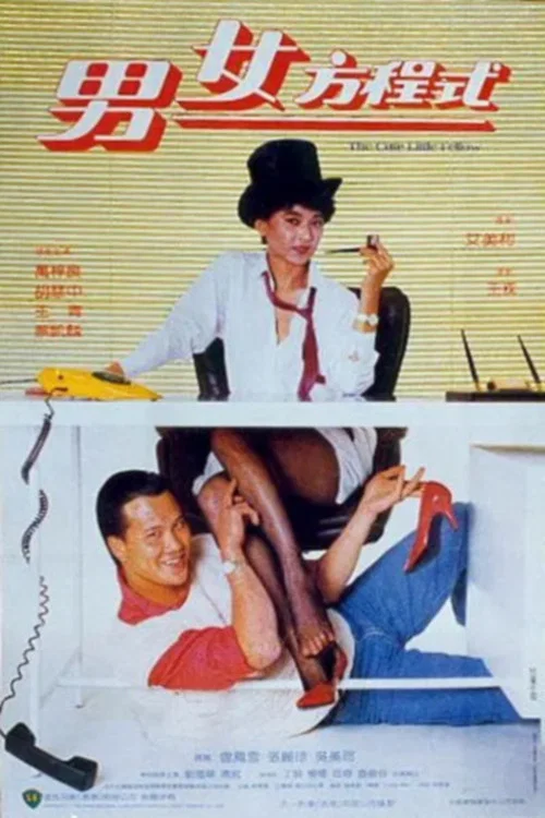 男女方程式(1984)海报