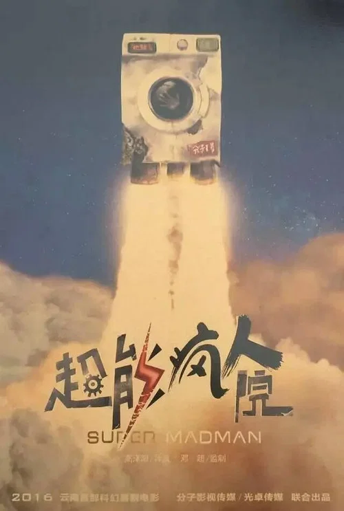 超能疯人院(2020)海报