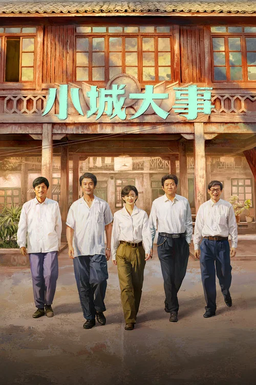 小城大事剧照8